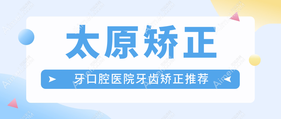 太原矫正牙口腔医院牙齿矫正推荐