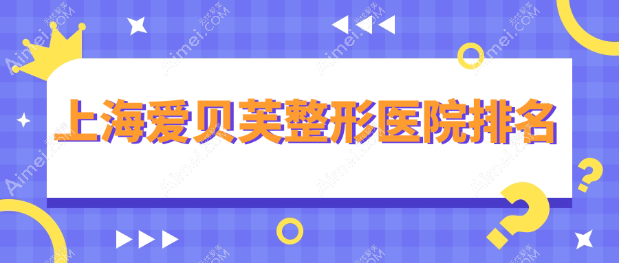 上海爱贝芙整形医院排名