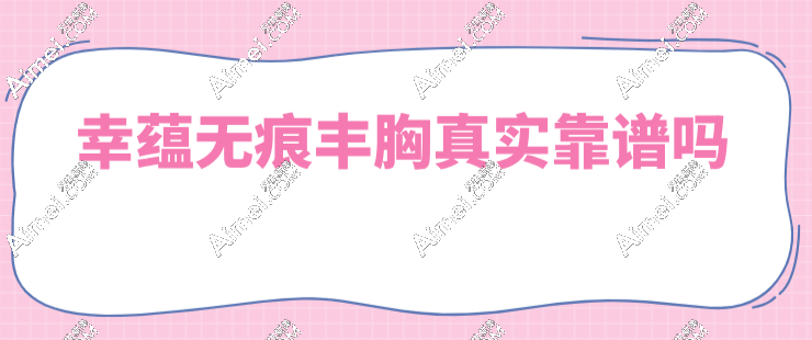 幸蕴无痕丰胸真实有效,花2万做幸蕴胶原蛋白丰胸15分钟成型(不是智商税)