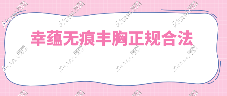 幸蕴无痕丰胸正规合法 幸蕴无痕丰胸正规合法