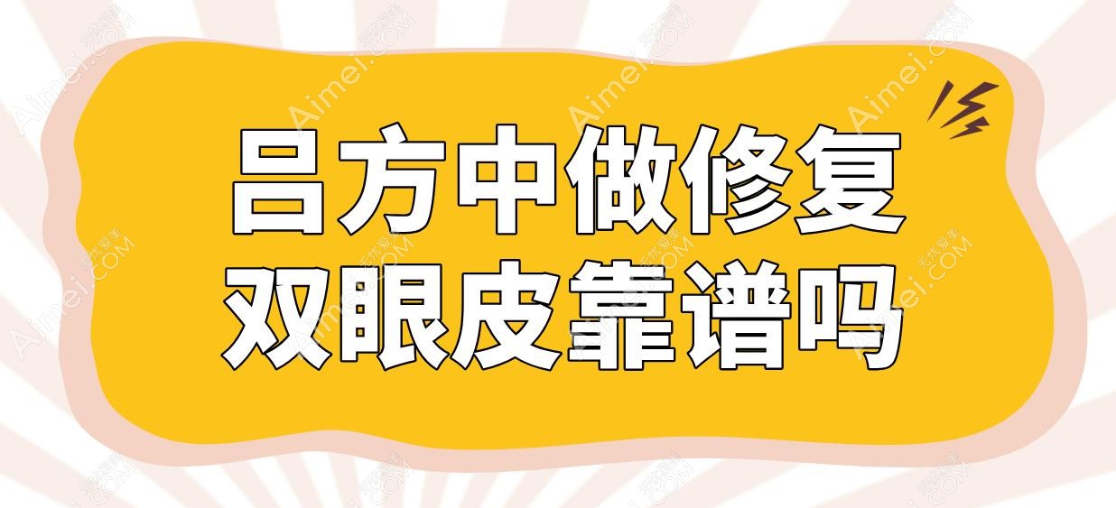 吕方中做修复双眼皮靠谱吗