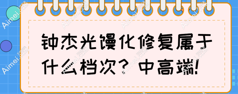 钟杰光馒化修复属于中高端档次,治疗费用不坑,体验了才知道性价比真的高
