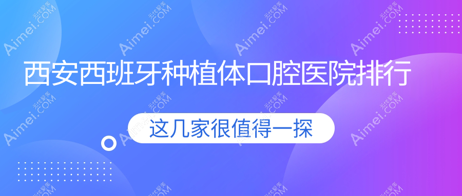 西安西班牙种植体口腔医院排行