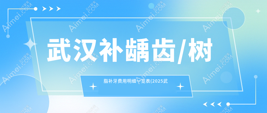 武汉补龋齿/树脂补牙费用明细一览表(2025武汉补龋齿补龋齿均价为:80元)