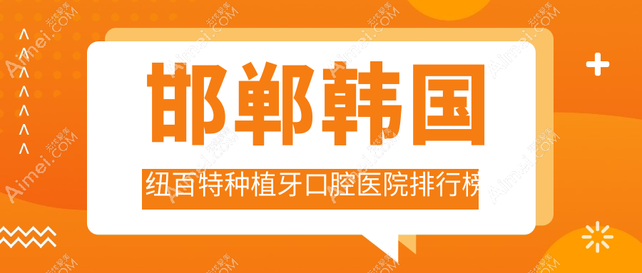 2025邯郸韩国纽百特种植牙医院排行揭秘,韩国迪奥种植牙韩国登斯特种植牙韩国纽百特种植牙就去...