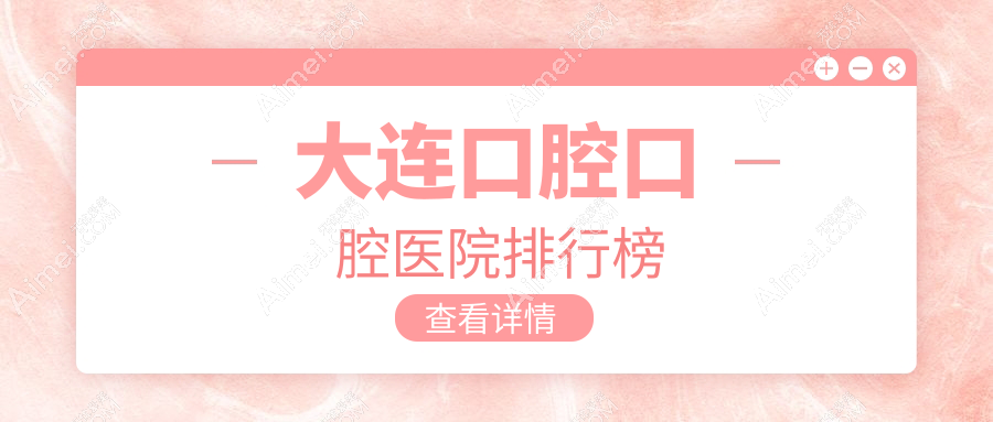 大连口腔口腔医院排行榜