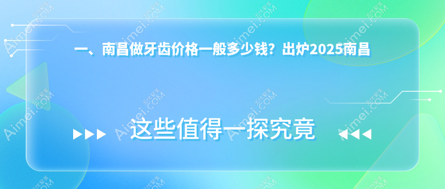 南昌牙科医院牙齿收费价目表2025(南昌牙齿价格总览表)