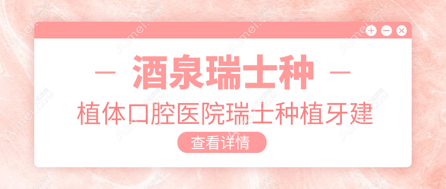 酒泉瑞士种植体口腔医院瑞士种植牙建议