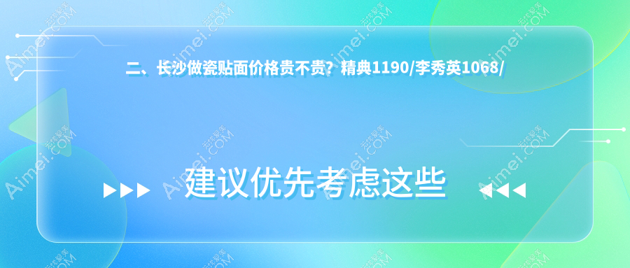 二、长沙做瓷贴面价格贵不贵?精典1190/李秀英1068/湘龙唯美1060