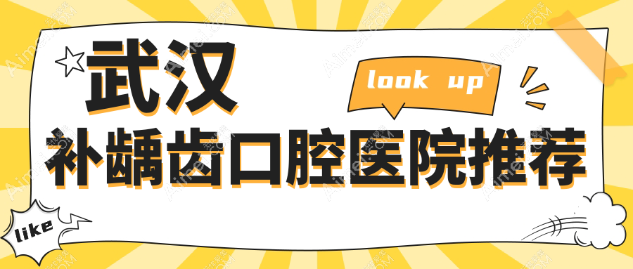 武汉补龋齿/树脂补牙费用明细总览表(2025武汉补龋齿补龋齿均价为:80元)