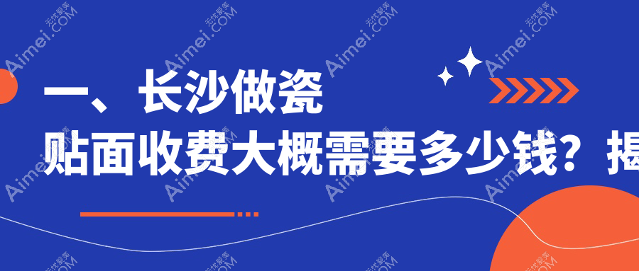 一、长沙做瓷贴面收费大概需要多少钱?揭晓2025长沙瓷贴面收费表