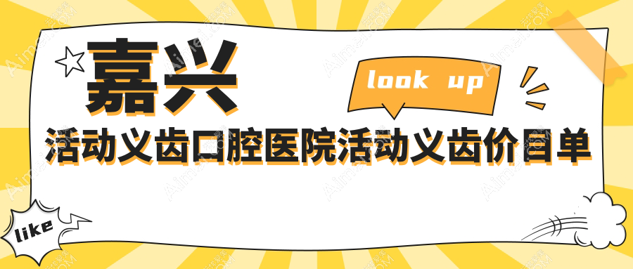 嘉兴活动义齿口腔医院活动义齿价目单