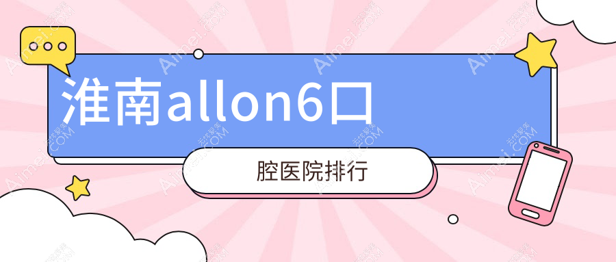 淮南allon6好的allon6医院排名榜单top10强,它们all-on-6瑞士全口种植牙/all-on-6瑞典全口种植牙/all-on-6美国全口种植牙好又便宜