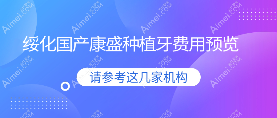 绥化国产康盛种植牙费用预览
