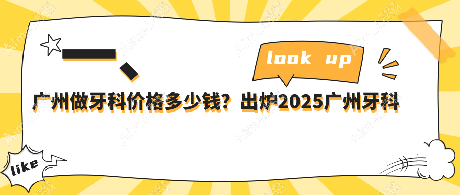 一、广州做牙科价格多少钱?出炉2025广州牙科收费表