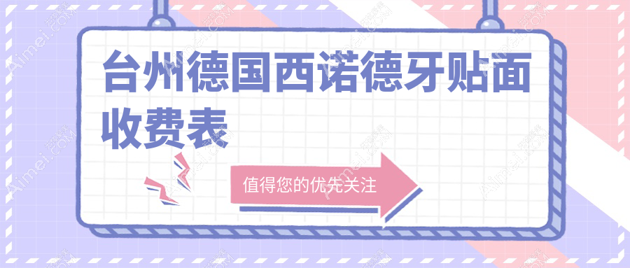 2025台州口腔医院德国西诺德牙贴面价格表总览!附受欢迎医院排行榜!