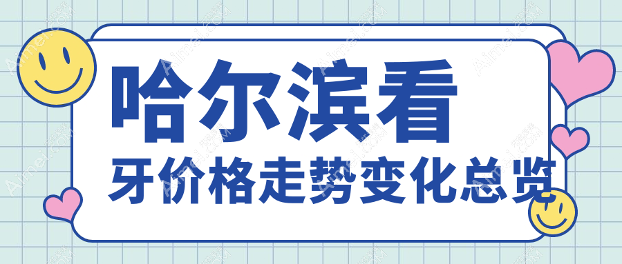 哈尔滨看牙价格走势变化总览