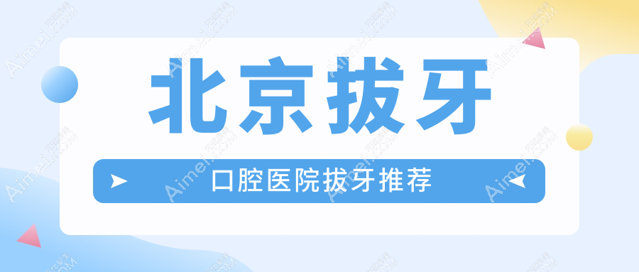 北京拔牙口腔医院拔牙推荐