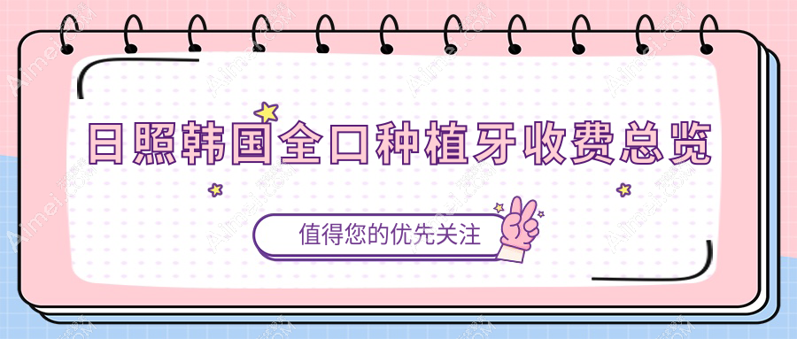 日照东港区口腔医院韩国全口种植牙多少钱?韩国全口种植牙85860元|瑞典全口种植牙20万|德国全口种植牙16万起