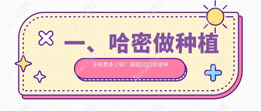 哈密口腔收费表2025:种植牙价格1898元,法国种植牙7500元起