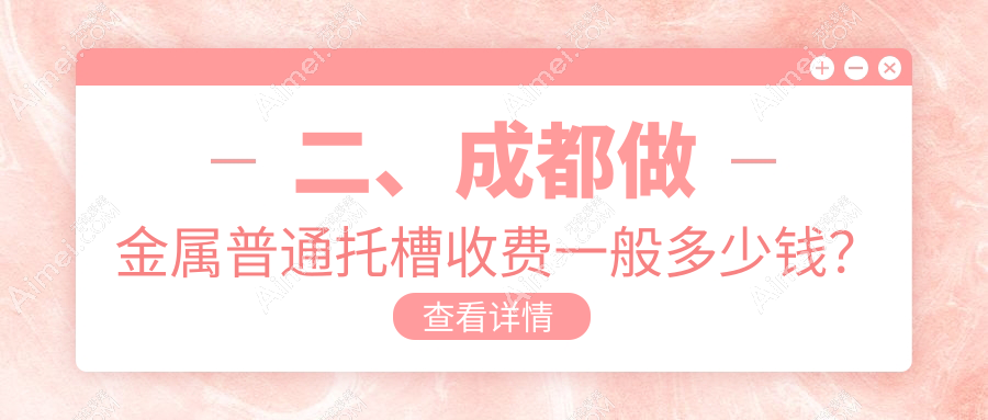二、成都做金属普通托槽收费一般多少钱?星海舒雅2868|杭州合睦2789|三三2468
