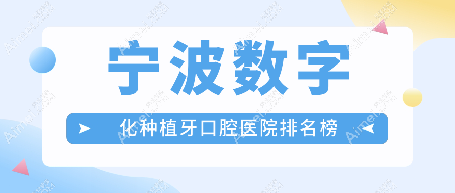 宁波北仑区数字化种植牙好的医院及北仑区牙科医院价目表公布