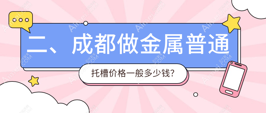 二、成都做金属普通托槽价格一般多少钱?星海舒雅2868|杭州合睦2789|三三2468