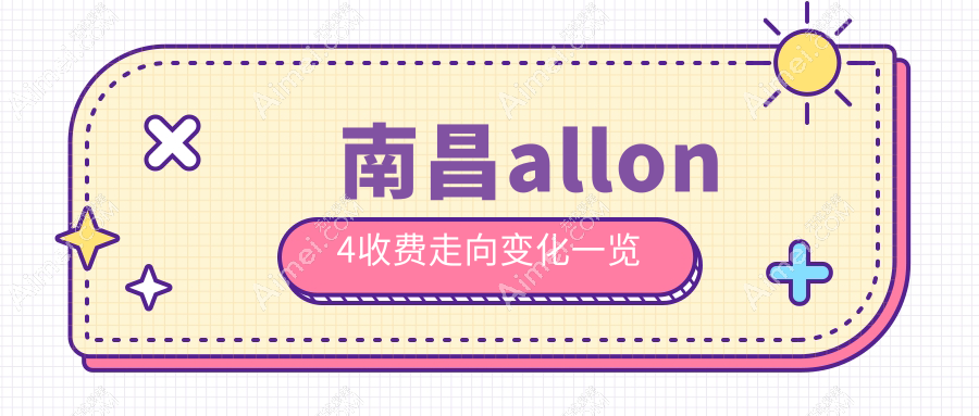南昌allon4收费走向变化一览