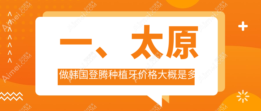 太原古交市口腔医院韩国登腾种植牙多少钱?韩国登腾种植牙2799元|韩国迪奥种植牙4千|纽百特种植牙6千起