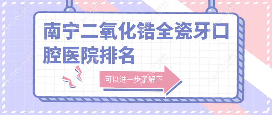 南宁二氧化锆全瓷牙口腔医院排名