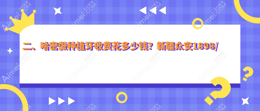 二、哈密做种植牙收费花多少钱?新疆众安1898/任丽娜贝佳2169/博威1760