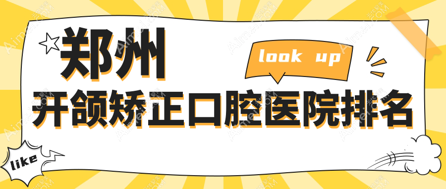郑州开颌矫正口腔医院排名