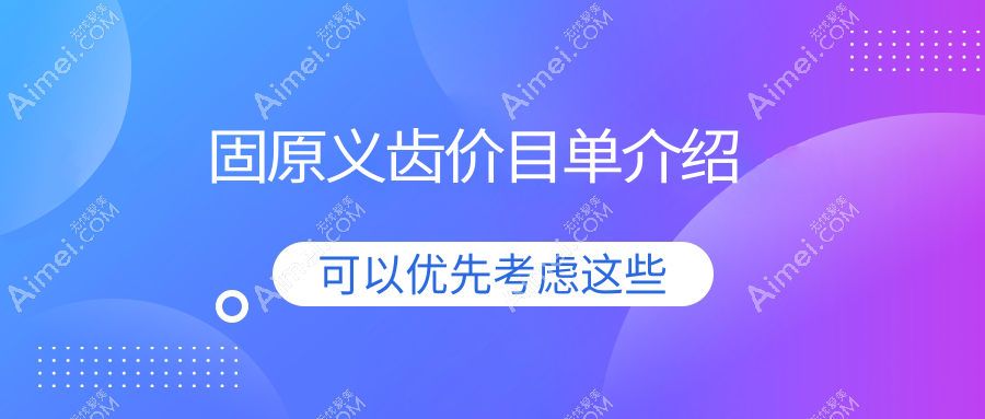 固原泾源县口腔医院义齿多少钱?义齿420元|镶牙500|镶牙500起