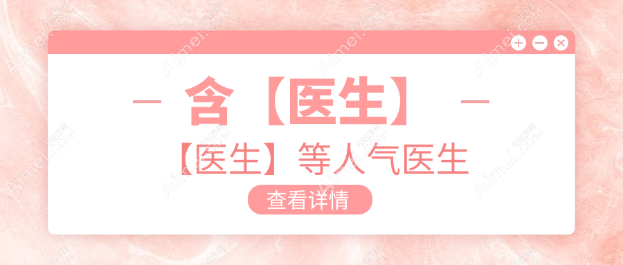 含【医生】【医生】等人气医生 含【医生】【医生】等人气医生