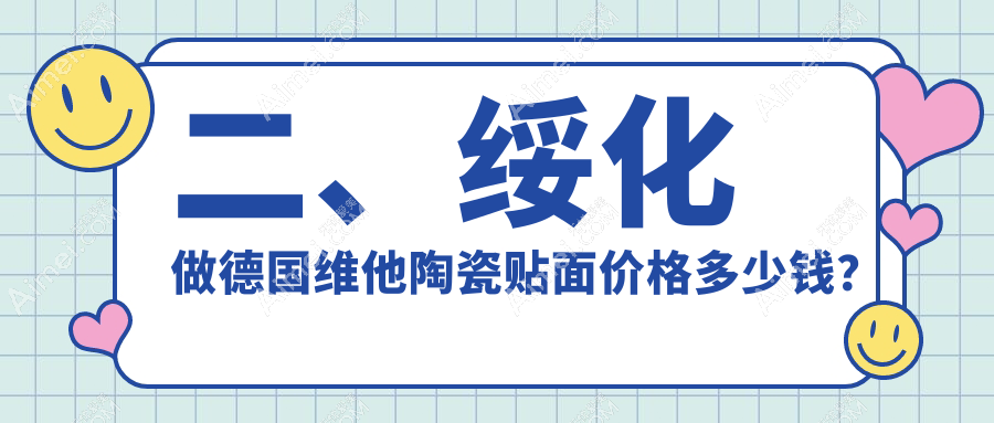 二、绥化做德国维他陶瓷贴面价格多少钱?美加赵丹3258、仪美3360、美家加赵丹4580