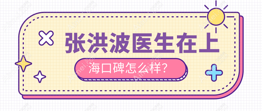 张洪波医生在上海口碑怎么样?