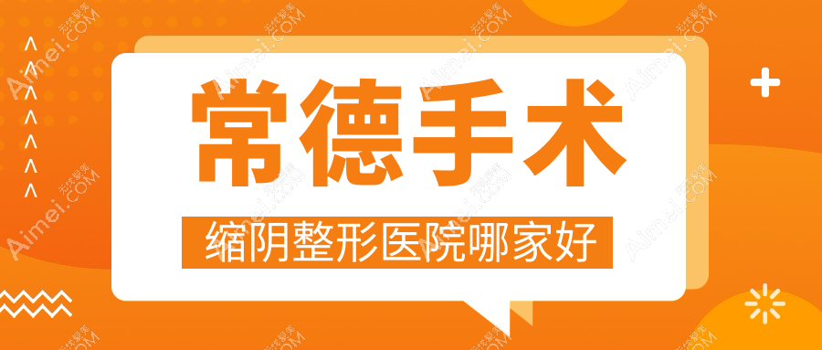 常德手术缩阴整形医院哪家好 常德手术缩阴整形医院哪家好
