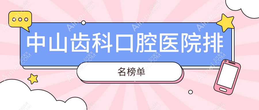 2025中山齿科医院排名榜公开,拔牙综合齿科烤瓷牙就去...