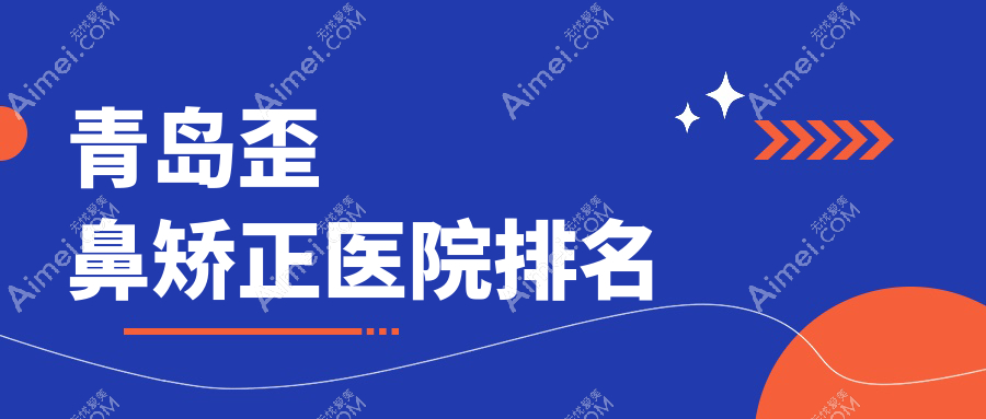 青岛歪鼻矫正医院排名价目单一览!公办、私立都有