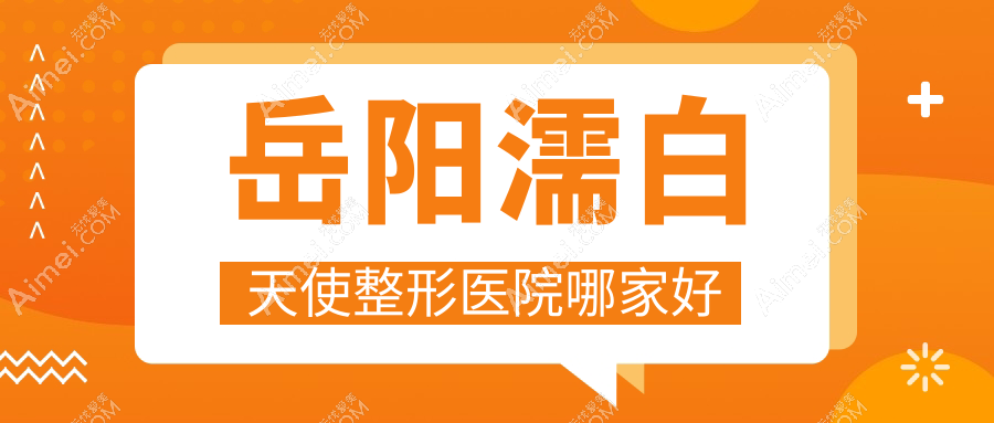 岳阳濡白天使哪里好?价格多少钱?市妍术、你美、阳光10000元起