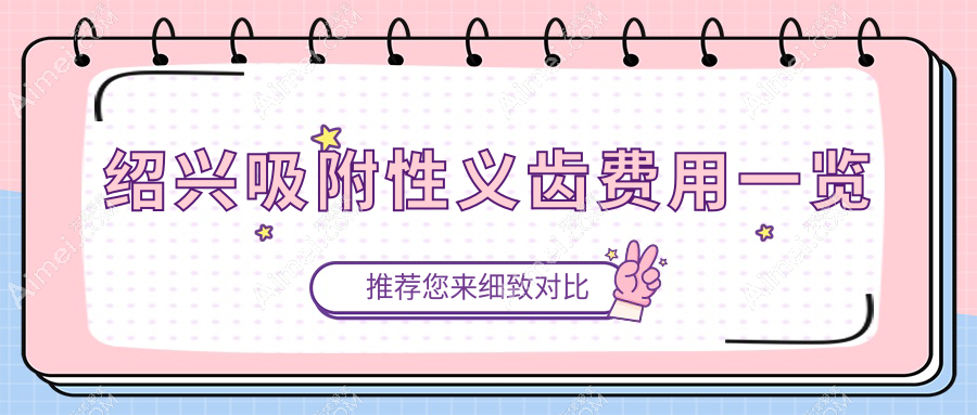 绍兴吸附性义齿费用一览