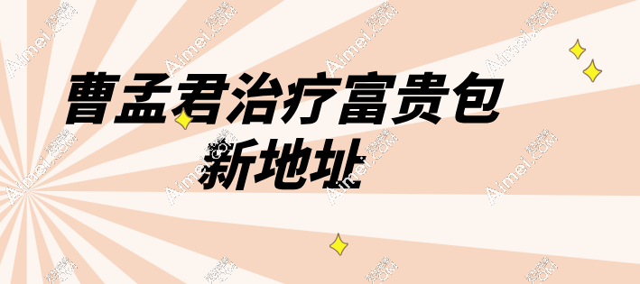 曹孟君治疗富贵包新地址 曹孟君治疗富贵包新地址