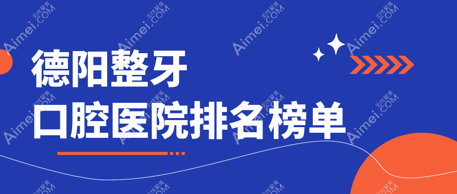德阳整牙口腔医院排名榜单前十,半隐形陶瓷自锁托槽矫正找舒创/牙齿扩弓器找和雅口碑好...