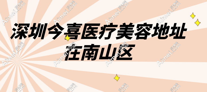 深圳今喜医疗美容地址在南山区dlren.com 深圳今喜医疗美容地址在南山区dlren.com