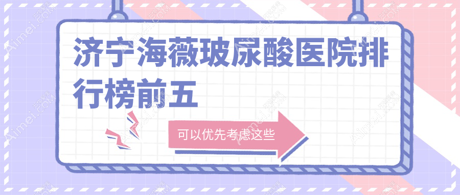 济宁海薇玻尿酸医院排行榜前五有哪些济宁很好海薇玻尿酸整形医院