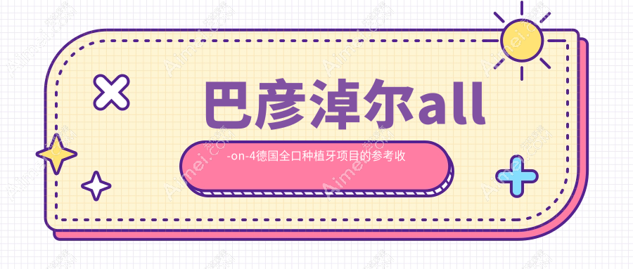 巴彦淖尔all-on-4德国全口种植牙项目的参考收费价格表