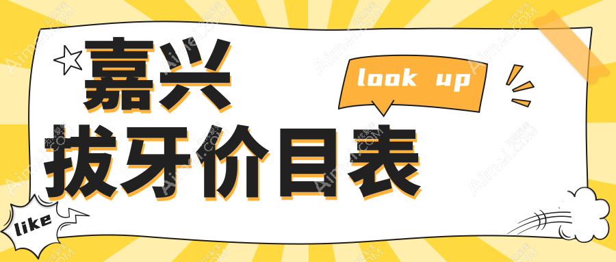 嘉兴拔牙价目表
