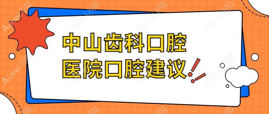 中山齿科口腔医院口腔建议