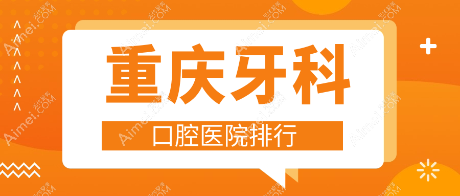 重庆牙科口腔医院排行