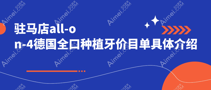 驻马店平舆县口腔医院all-on-4德国全口种植牙多少钱?all-on-4德国全口种植牙182799元|all-on-4德国半口种植牙9万|all-on-4美国半口种植牙7万起
